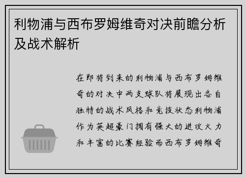 利物浦与西布罗姆维奇对决前瞻分析及战术解析