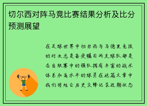 切尔西对阵马竞比赛结果分析及比分预测展望