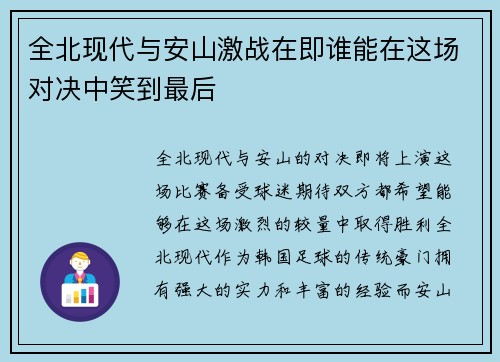 全北现代与安山激战在即谁能在这场对决中笑到最后