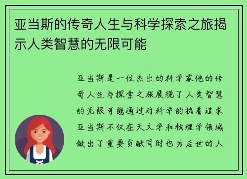 亚当斯的传奇人生与科学探索之旅揭示人类智慧的无限可能