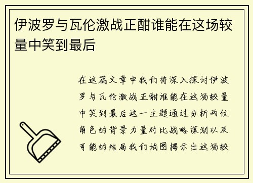 伊波罗与瓦伦激战正酣谁能在这场较量中笑到最后