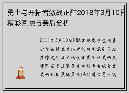 勇士与开拓者激战正酣2018年3月10日精彩回顾与赛后分析