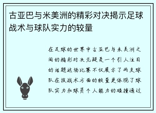 古亚巴与米美洲的精彩对决揭示足球战术与球队实力的较量