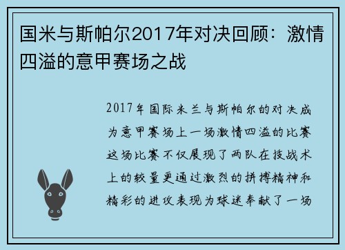 国米与斯帕尔2017年对决回顾：激情四溢的意甲赛场之战