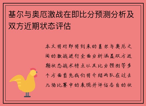 基尔与奥厄激战在即比分预测分析及双方近期状态评估