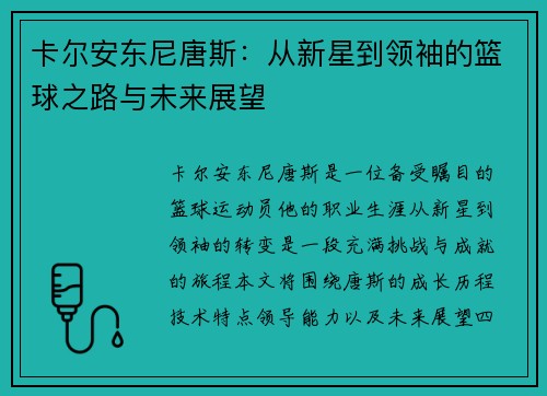 卡尔安东尼唐斯：从新星到领袖的篮球之路与未来展望