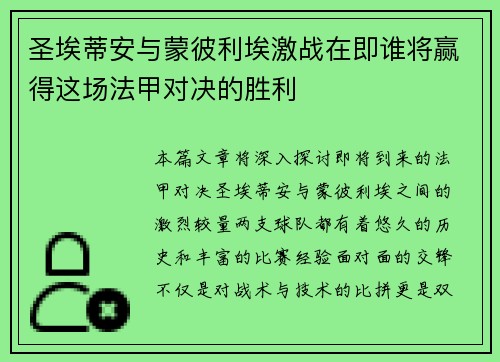 圣埃蒂安与蒙彼利埃激战在即谁将赢得这场法甲对决的胜利