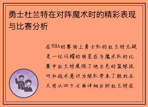 勇士杜兰特在对阵魔术时的精彩表现与比赛分析