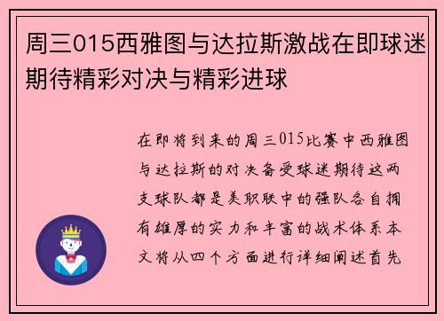 周三015西雅图与达拉斯激战在即球迷期待精彩对决与精彩进球