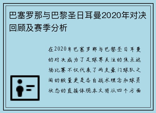 巴塞罗那与巴黎圣日耳曼2020年对决回顾及赛季分析