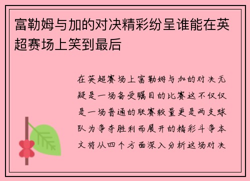 富勒姆与加的对决精彩纷呈谁能在英超赛场上笑到最后