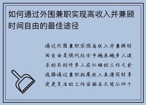 如何通过外围兼职实现高收入并兼顾时间自由的最佳途径