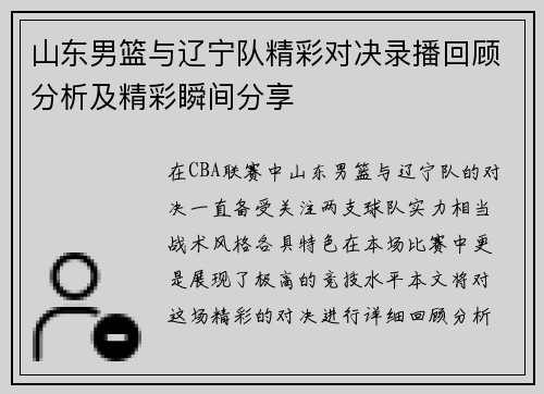 山东男篮与辽宁队精彩对决录播回顾分析及精彩瞬间分享