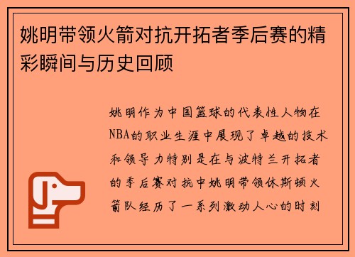 姚明带领火箭对抗开拓者季后赛的精彩瞬间与历史回顾