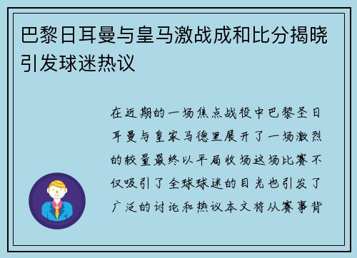 巴黎日耳曼与皇马激战成和比分揭晓引发球迷热议