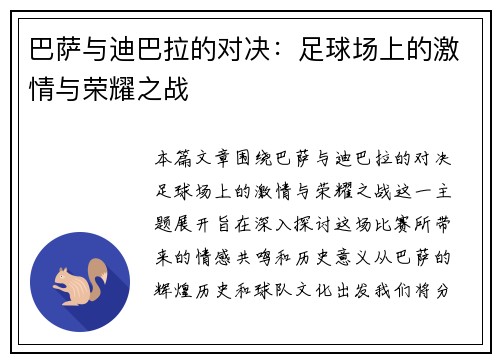 巴萨与迪巴拉的对决：足球场上的激情与荣耀之战
