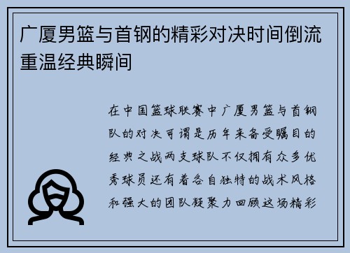 广厦男篮与首钢的精彩对决时间倒流重温经典瞬间