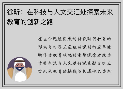 徐昕：在科技与人文交汇处探索未来教育的创新之路