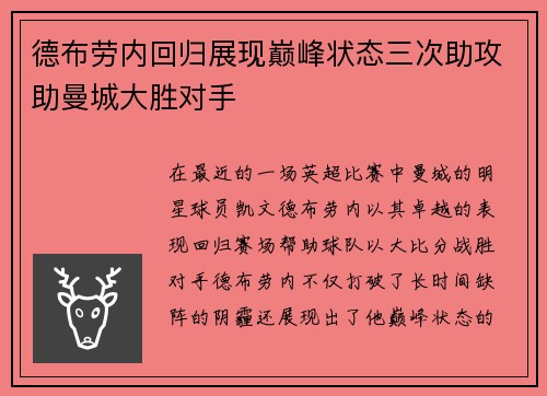 德布劳内回归展现巅峰状态三次助攻助曼城大胜对手