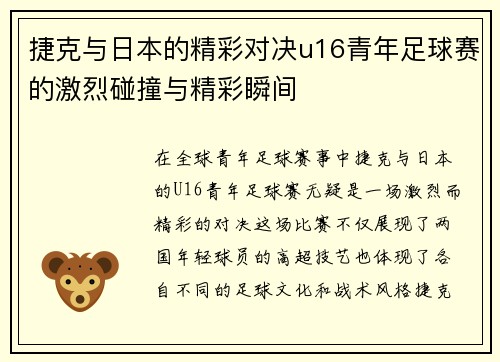 捷克与日本的精彩对决u16青年足球赛的激烈碰撞与精彩瞬间