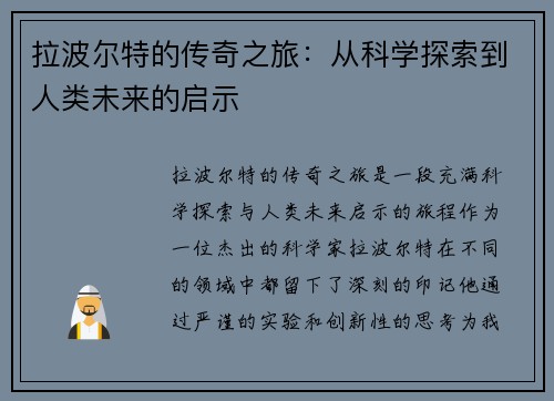 拉波尔特的传奇之旅：从科学探索到人类未来的启示