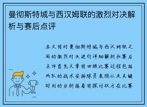 曼彻斯特城与西汉姆联的激烈对决解析与赛后点评