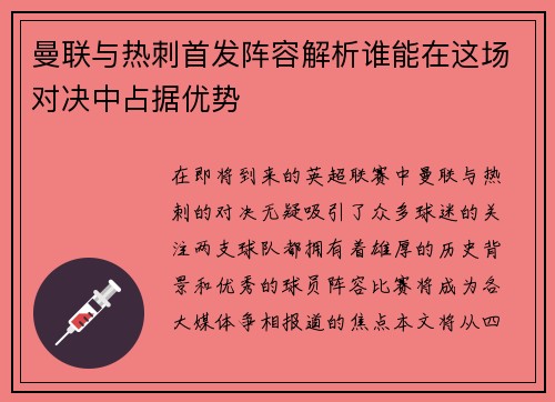曼联与热刺首发阵容解析谁能在这场对决中占据优势
