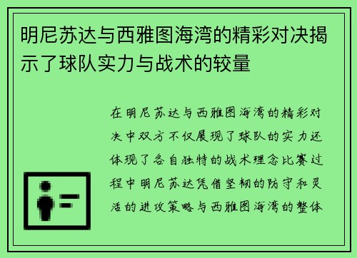 明尼苏达与西雅图海湾的精彩对决揭示了球队实力与战术的较量