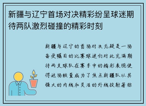 新疆与辽宁首场对决精彩纷呈球迷期待两队激烈碰撞的精彩时刻