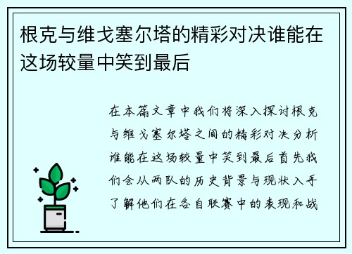 根克与维戈塞尔塔的精彩对决谁能在这场较量中笑到最后