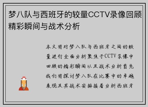 梦八队与西班牙的较量CCTV录像回顾精彩瞬间与战术分析