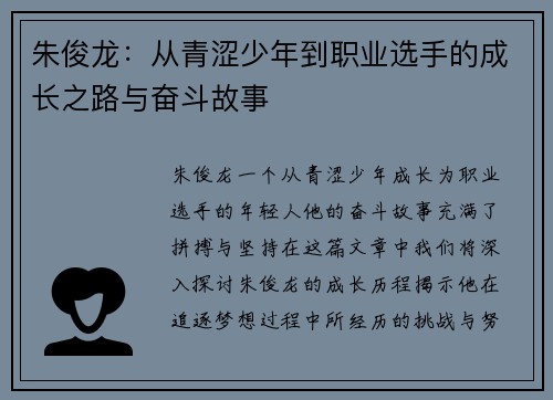 朱俊龙：从青涩少年到职业选手的成长之路与奋斗故事