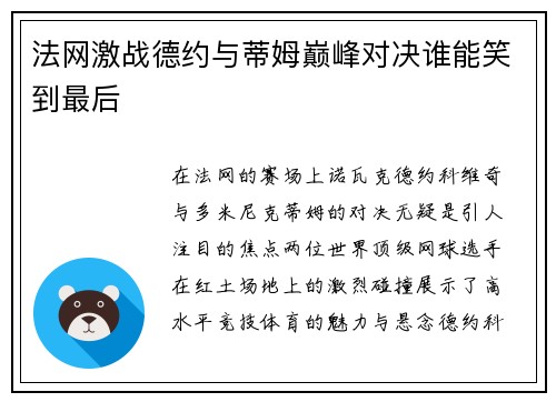 法网激战德约与蒂姆巅峰对决谁能笑到最后