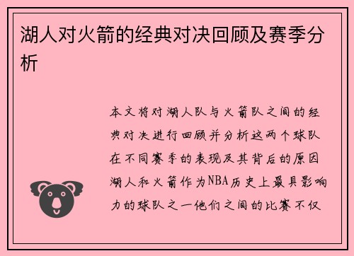 湖人对火箭的经典对决回顾及赛季分析