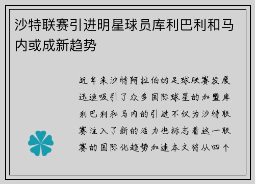 沙特联赛引进明星球员库利巴利和马内或成新趋势