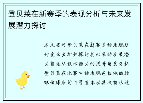 登贝莱在新赛季的表现分析与未来发展潜力探讨
