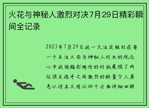 火花与神秘人激烈对决7月29日精彩瞬间全记录