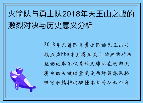 火箭队与勇士队2018年天王山之战的激烈对决与历史意义分析