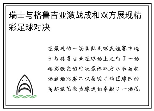瑞士与格鲁吉亚激战成和双方展现精彩足球对决