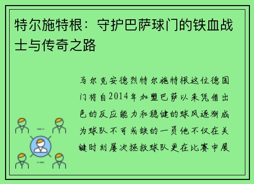 特尔施特根：守护巴萨球门的铁血战士与传奇之路