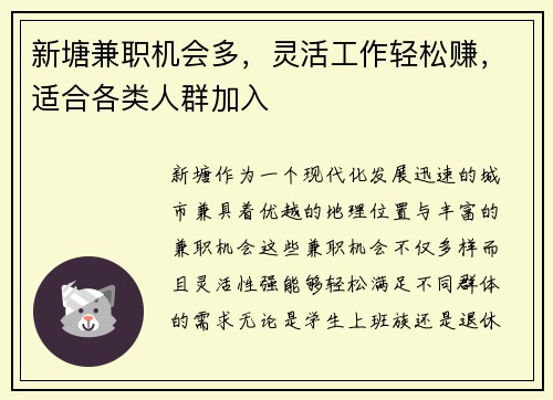 新塘兼职机会多，灵活工作轻松赚，适合各类人群加入