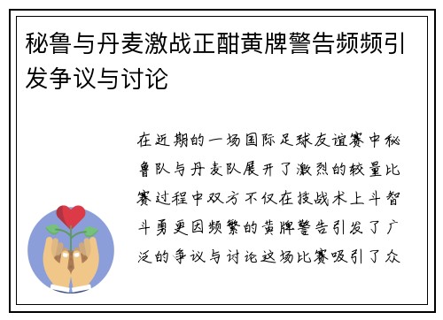秘鲁与丹麦激战正酣黄牌警告频频引发争议与讨论