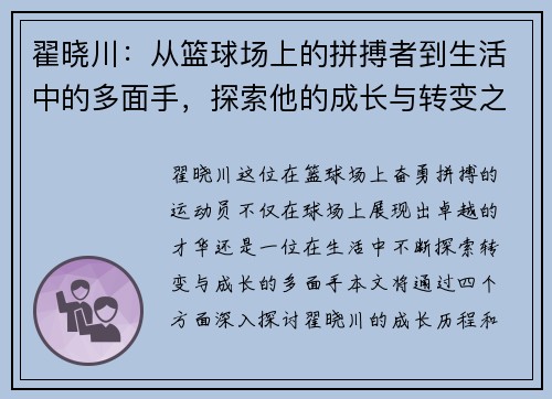 翟晓川：从篮球场上的拼搏者到生活中的多面手，探索他的成长与转变之路