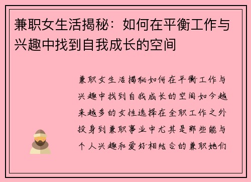 兼职女生活揭秘：如何在平衡工作与兴趣中找到自我成长的空间