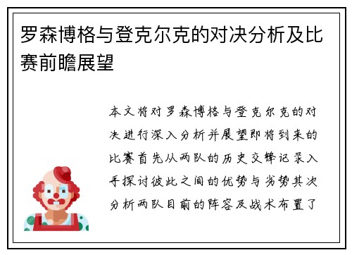 罗森博格与登克尔克的对决分析及比赛前瞻展望