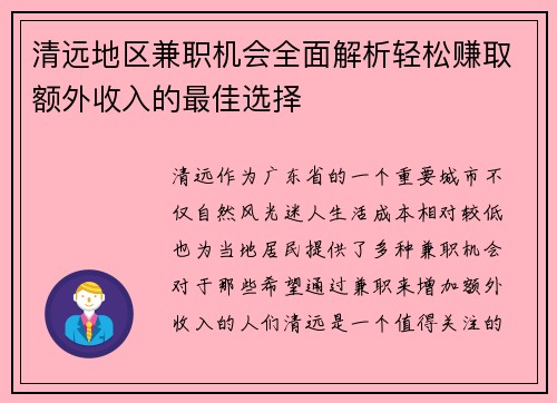 清远地区兼职机会全面解析轻松赚取额外收入的最佳选择