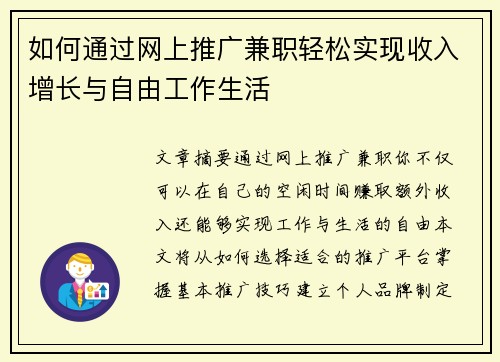 如何通过网上推广兼职轻松实现收入增长与自由工作生活