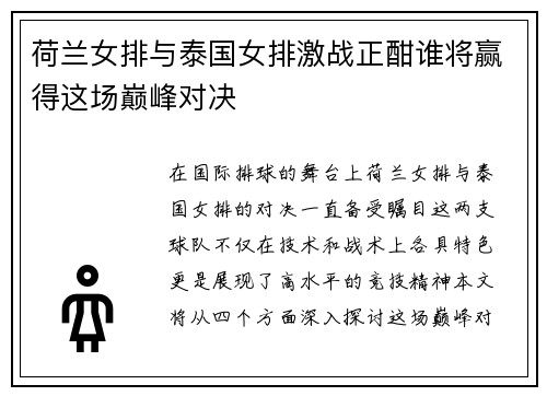 荷兰女排与泰国女排激战正酣谁将赢得这场巅峰对决
