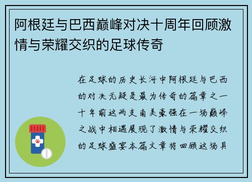 阿根廷与巴西巅峰对决十周年回顾激情与荣耀交织的足球传奇