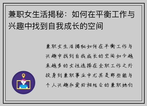 兼职女生活揭秘：如何在平衡工作与兴趣中找到自我成长的空间
